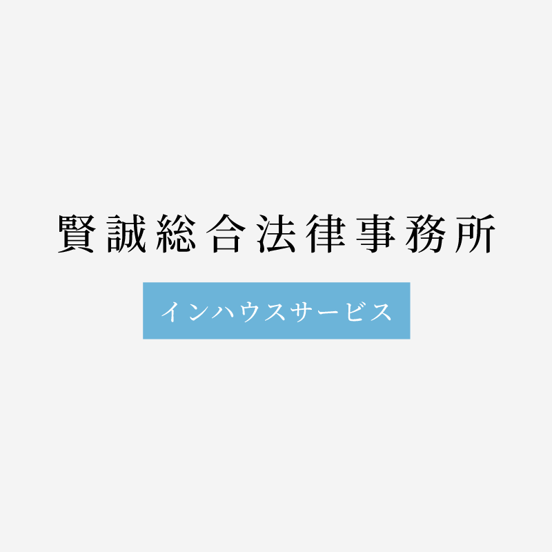 スラックを活用し、社内法務の一員として日常業務をサポート